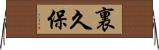 裏久保 Horizontal Wall Scroll