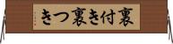 裏付き Horizontal Wall Scroll
