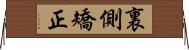 裏側矯正 Horizontal Wall Scroll