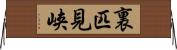 裏匹見峡 Horizontal Wall Scroll