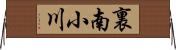 裏南小川 Horizontal Wall Scroll