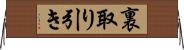 裏取り引き Horizontal Wall Scroll