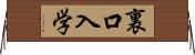 裏口入学 Horizontal Wall Scroll