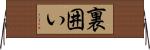 裏囲い Horizontal Wall Scroll