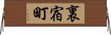 裏宿町 Horizontal Wall Scroll