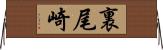 裏尾崎 Horizontal Wall Scroll
