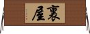 裏屋 Horizontal Wall Scroll