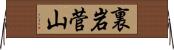 裏岩菅山 Horizontal Wall Scroll