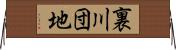 裏川団地 Horizontal Wall Scroll