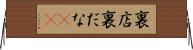 裏店 Horizontal Wall Scroll