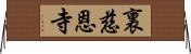 裏慈恩寺 Horizontal Wall Scroll