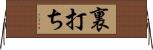 裏打ち Horizontal Wall Scroll