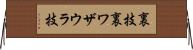 裏技 Horizontal Wall Scroll