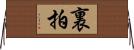 裏拍 Horizontal Wall Scroll