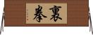 裏拳 Horizontal Wall Scroll