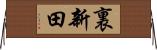 裏新田 Horizontal Wall Scroll