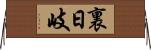 裏日岐 Horizontal Wall Scroll