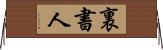 裏書人 Horizontal Wall Scroll