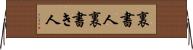 裏書人 Horizontal Wall Scroll