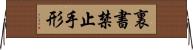 裏書禁止手形 Horizontal Wall Scroll