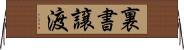 裏書譲渡 Horizontal Wall Scroll