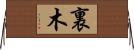 裏木 Horizontal Wall Scroll
