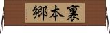 裏本郷 Horizontal Wall Scroll