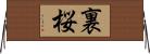 裏桜 Horizontal Wall Scroll