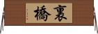 裏橋 Horizontal Wall Scroll