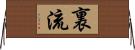 裏流 Horizontal Wall Scroll