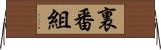 裏番組 Horizontal Wall Scroll