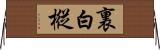 裏白樅 Horizontal Wall Scroll