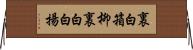 裏白箱柳 Horizontal Wall Scroll