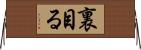 裏目る Horizontal Wall Scroll
