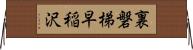 裏磐梯早稲沢 Horizontal Wall Scroll