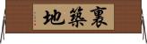 裏築地 Horizontal Wall Scroll