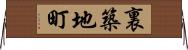 裏築地町 Horizontal Wall Scroll