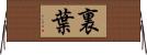 裏葉 Horizontal Wall Scroll