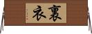 裏衣 Horizontal Wall Scroll