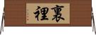 裏 Horizontal Wall Scroll