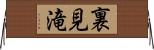 裏見滝 Horizontal Wall Scroll