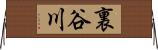裏谷川 Horizontal Wall Scroll