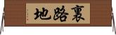 裏路地 Horizontal Wall Scroll