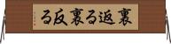 裏返る Horizontal Wall Scroll