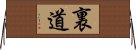 裏道 Horizontal Wall Scroll