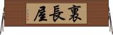 裏長屋 Horizontal Wall Scroll