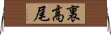 裏高尾 Horizontal Wall Scroll