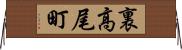 裏高尾町 Horizontal Wall Scroll