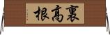裏高根 Horizontal Wall Scroll