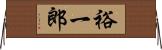 裕一郎 Horizontal Wall Scroll